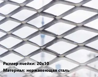 Сетка ЦПВС 20х10 нержавеющая сталь